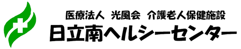 医療法人光風会 介護老人保健施設 日立南ヘルシーセンター